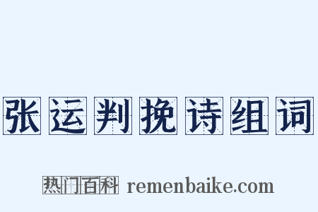 张运判挽诗组词是什么意思的图片